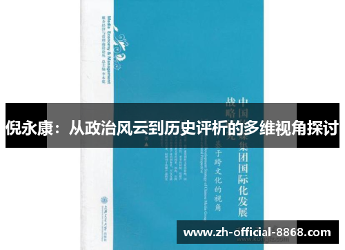 倪永康：从政治风云到历史评析的多维视角探讨