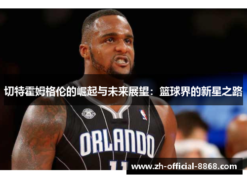 切特霍姆格伦的崛起与未来展望：篮球界的新星之路