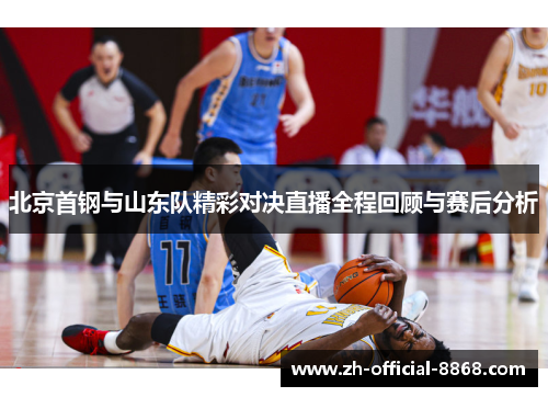 北京首钢与山东队精彩对决直播全程回顾与赛后分析