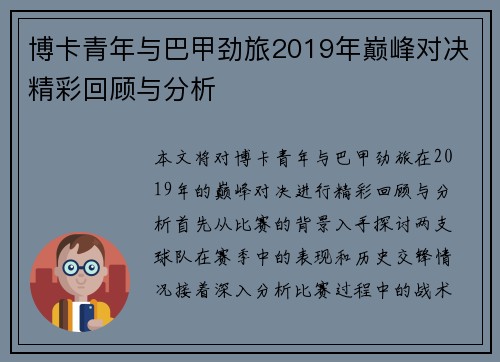 博卡青年与巴甲劲旅2019年巅峰对决精彩回顾与分析