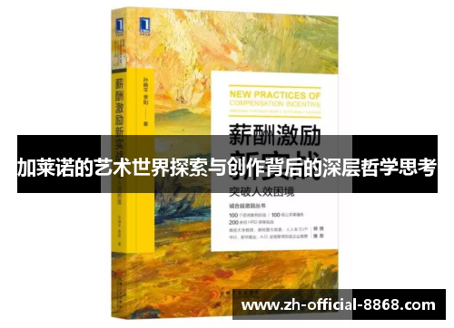 加莱诺的艺术世界探索与创作背后的深层哲学思考