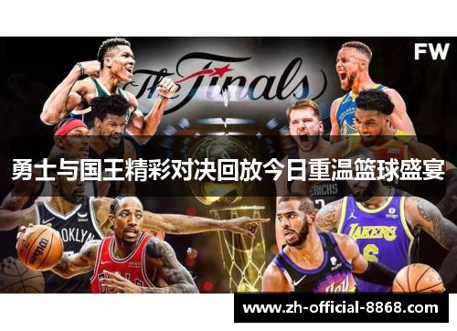 勇士与国王精彩对决回放今日重温篮球盛宴