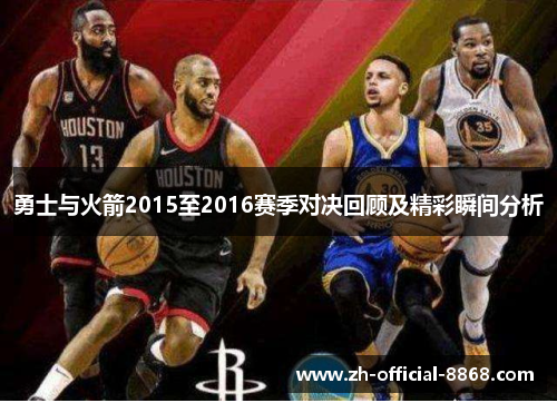 勇士与火箭2015至2016赛季对决回顾及精彩瞬间分析