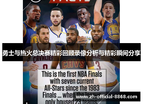 勇士与热火总决赛精彩回顾录像分析与精彩瞬间分享