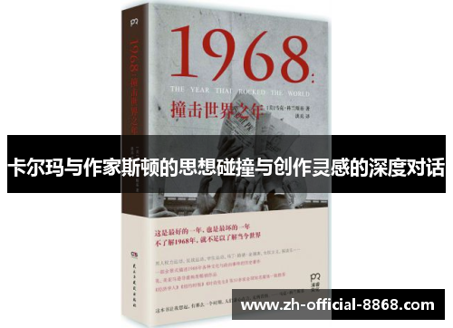 卡尔玛与作家斯顿的思想碰撞与创作灵感的深度对话