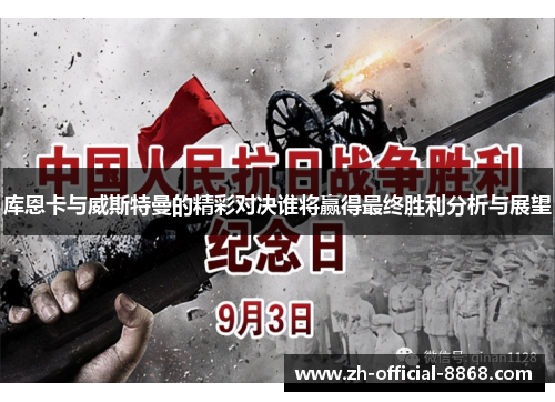 库恩卡与威斯特曼的精彩对决谁将赢得最终胜利分析与展望