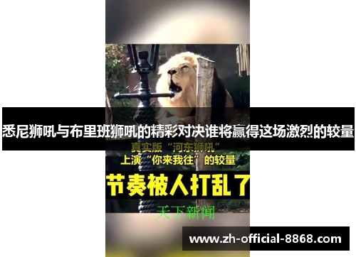 悉尼狮吼与布里班狮吼的精彩对决谁将赢得这场激烈的较量