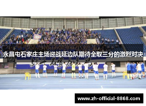 永昌屯石家庄主场迎战延边队期待全取三分的激烈对决