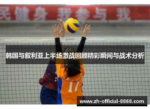 韩国与叙利亚上半场激战回顾精彩瞬间与战术分析