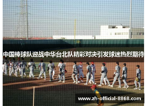 中国棒球队迎战中华台北队精彩对决引发球迷热烈期待