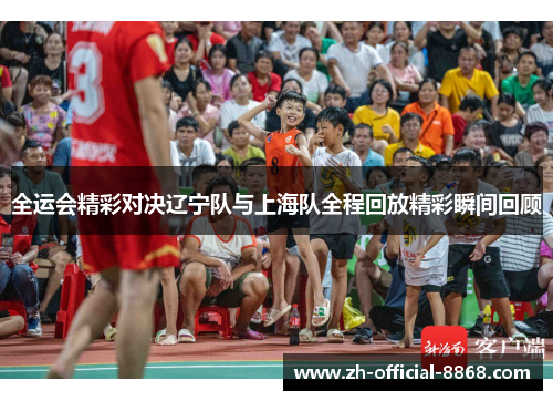 全运会精彩对决辽宁队与上海队全程回放精彩瞬间回顾