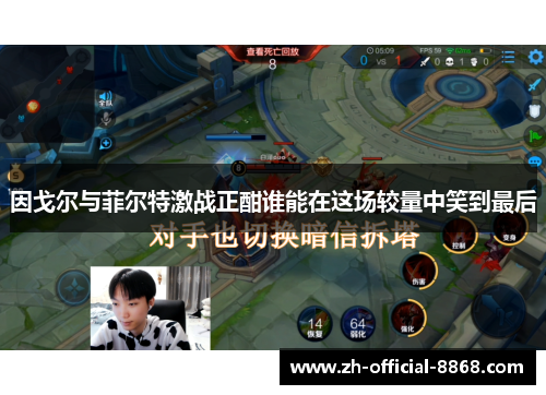 因戈尔与菲尔特激战正酣谁能在这场较量中笑到最后