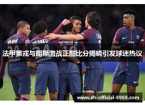 法甲第戎与朗斯激战正酣比分揭晓引发球迷热议