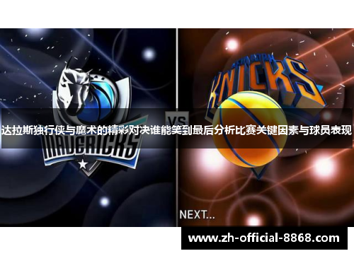 达拉斯独行侠与魔术的精彩对决谁能笑到最后分析比赛关键因素与球员表现