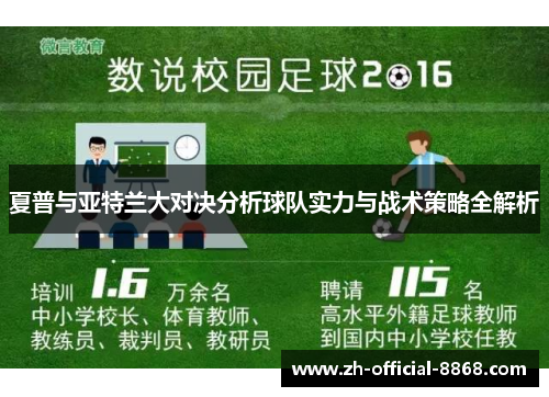 夏普与亚特兰大对决分析球队实力与战术策略全解析