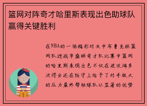 篮网对阵奇才哈里斯表现出色助球队赢得关键胜利