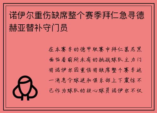 诺伊尔重伤缺席整个赛季拜仁急寻德赫亚替补守门员