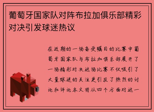 葡萄牙国家队对阵布拉加俱乐部精彩对决引发球迷热议